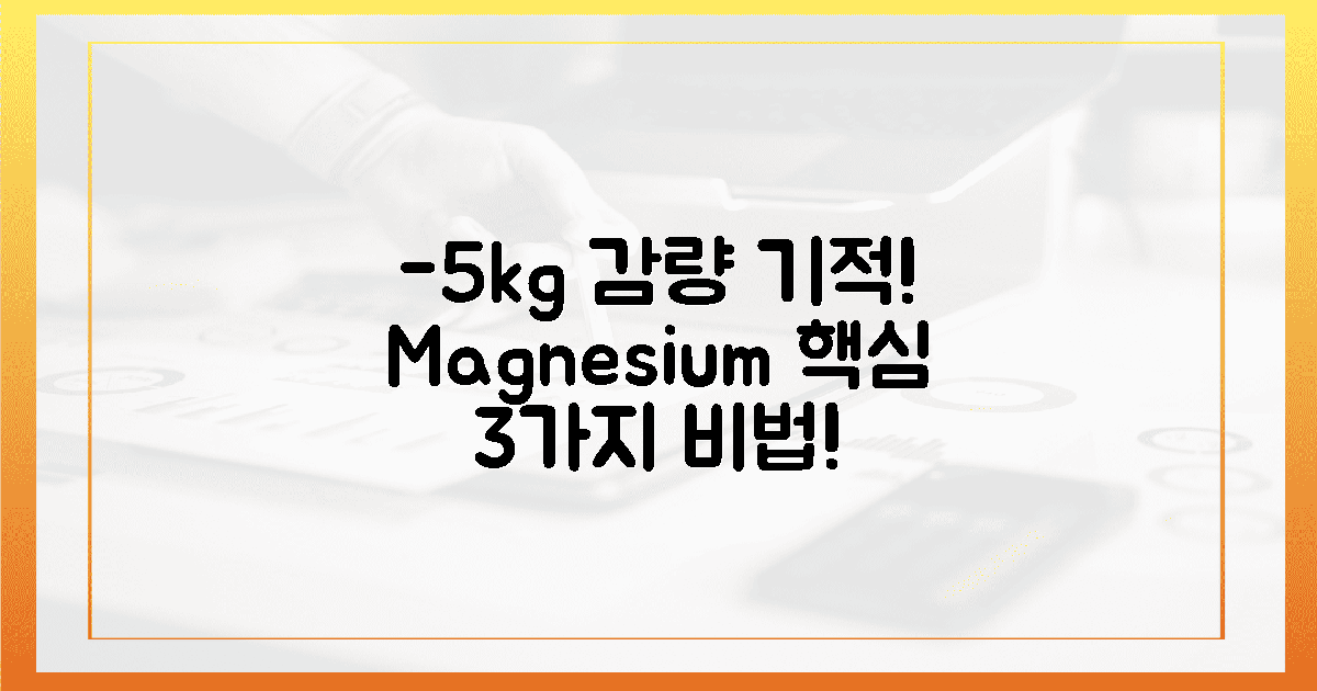 -5kg 기적! 마그네슘 3가지 놀라운 감량!