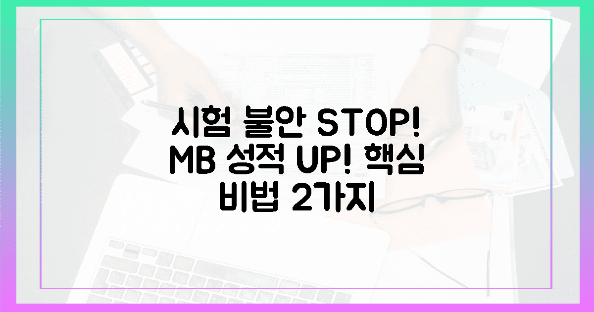 시험 불안 끝! M+B 성적 UP 비법 2가지