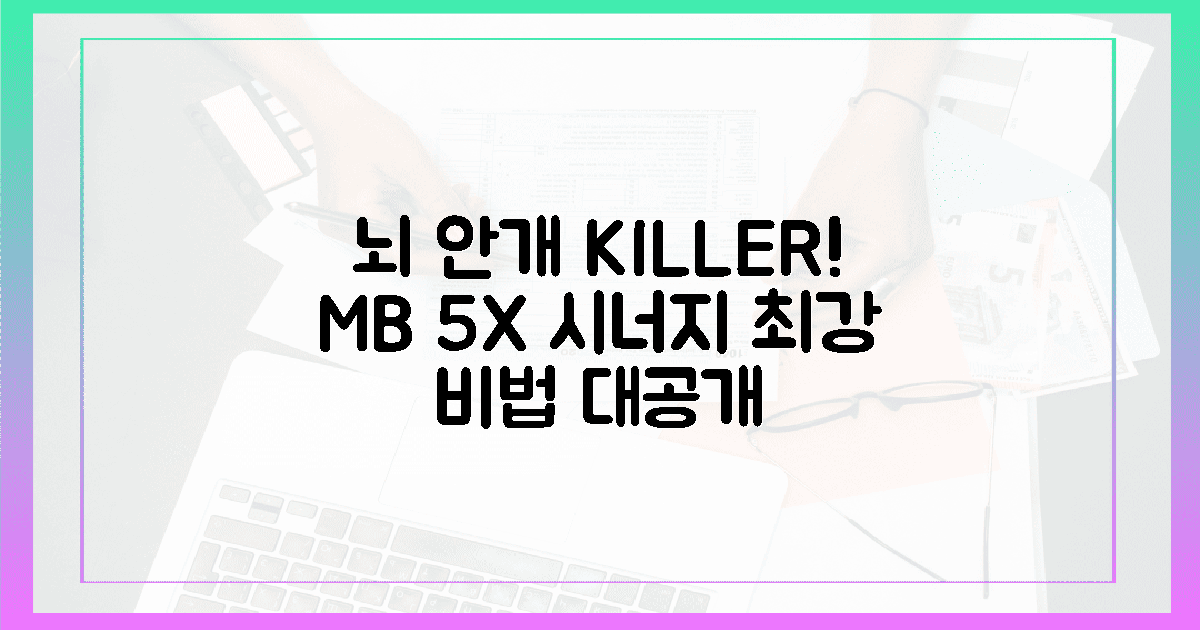 뇌 안개 지우개! M+B 시너지 5배↑ 비법