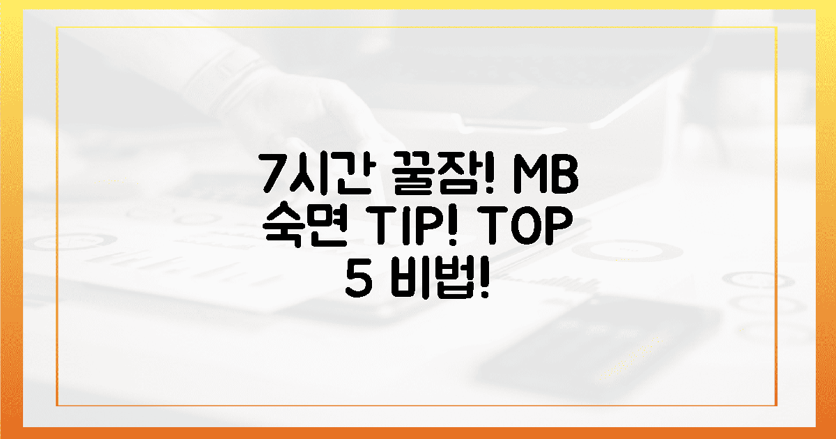 7시간 꿀잠 보장! M+B 숙면 팁 5가지