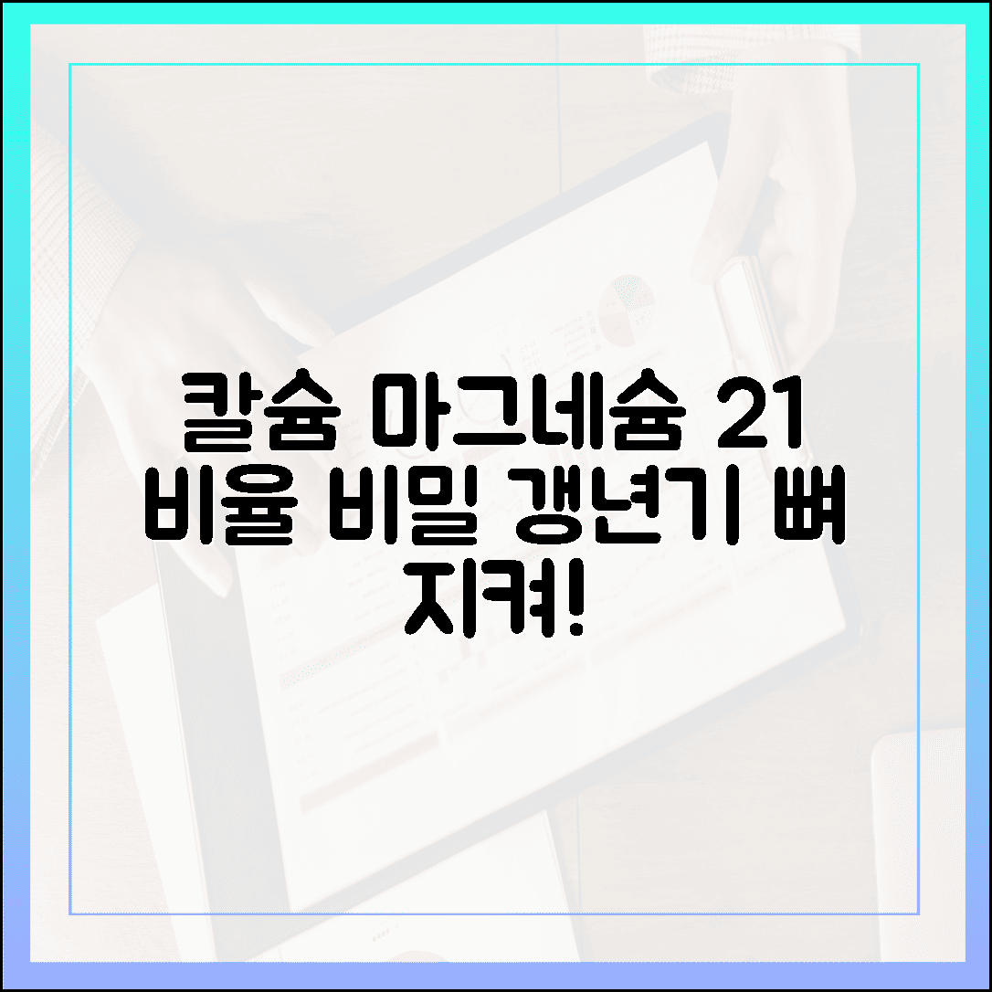 칼슘과 마그네슘 비율 2:1의 비밀, 갱년기 뼈 건강 지키는 확실한 섭취 가이드