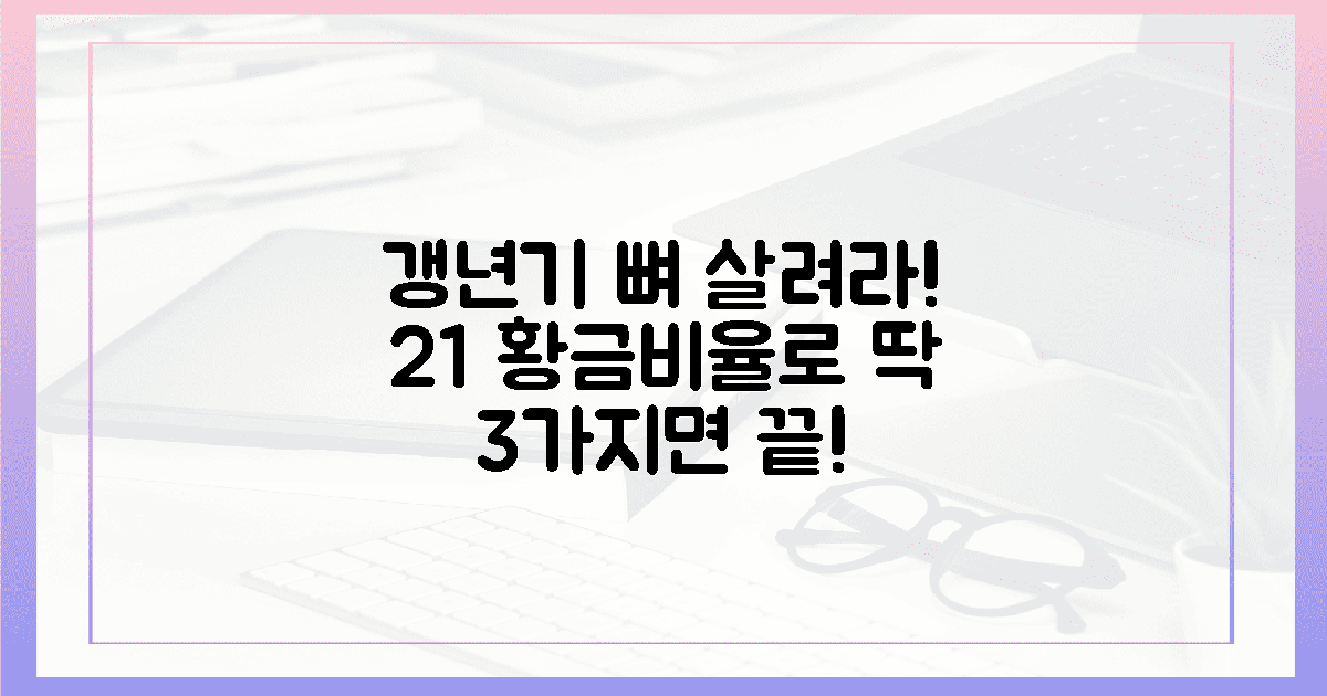 2:1 비율, 갱년기 뼈 살리는 3가지 이유