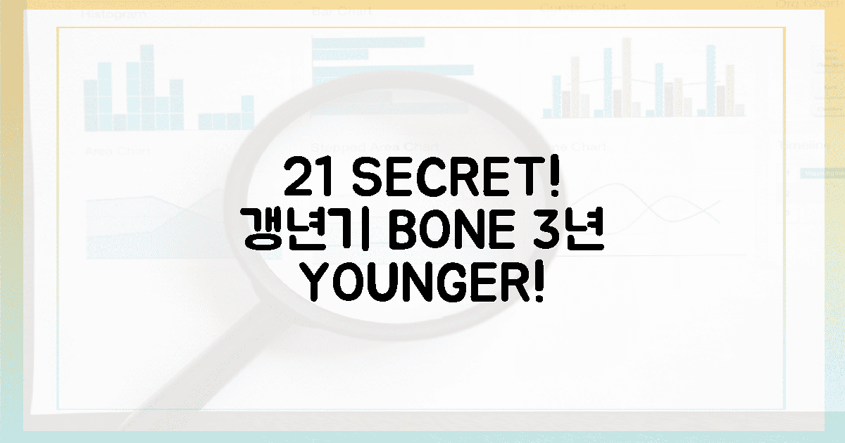 2:1 비밀: 갱년기 뼈, 3년 젊어지는 기적