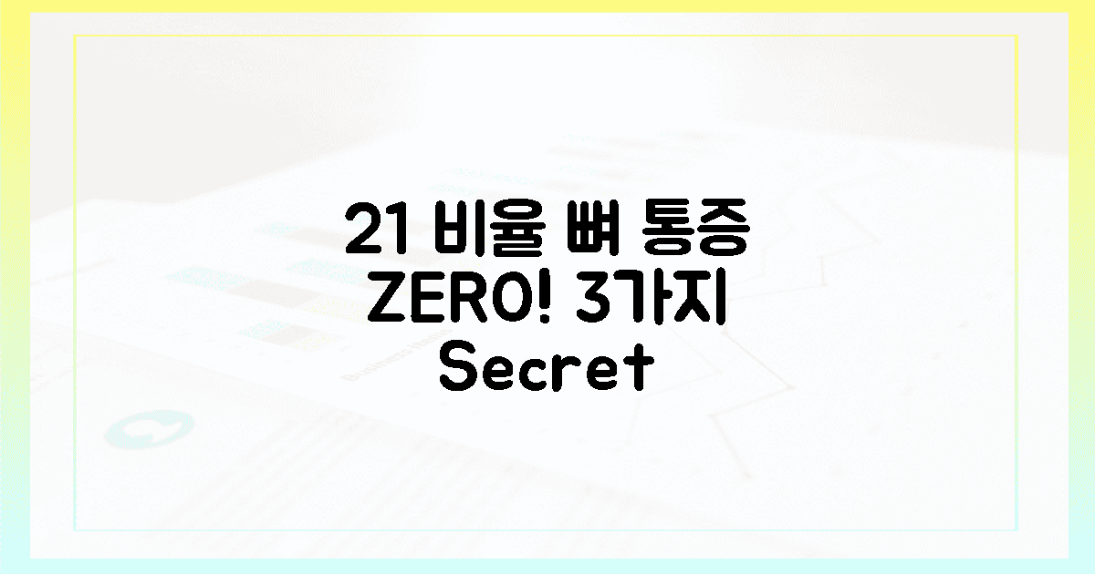 2:1 비율: 뼈 통증 0! 3가지 비법