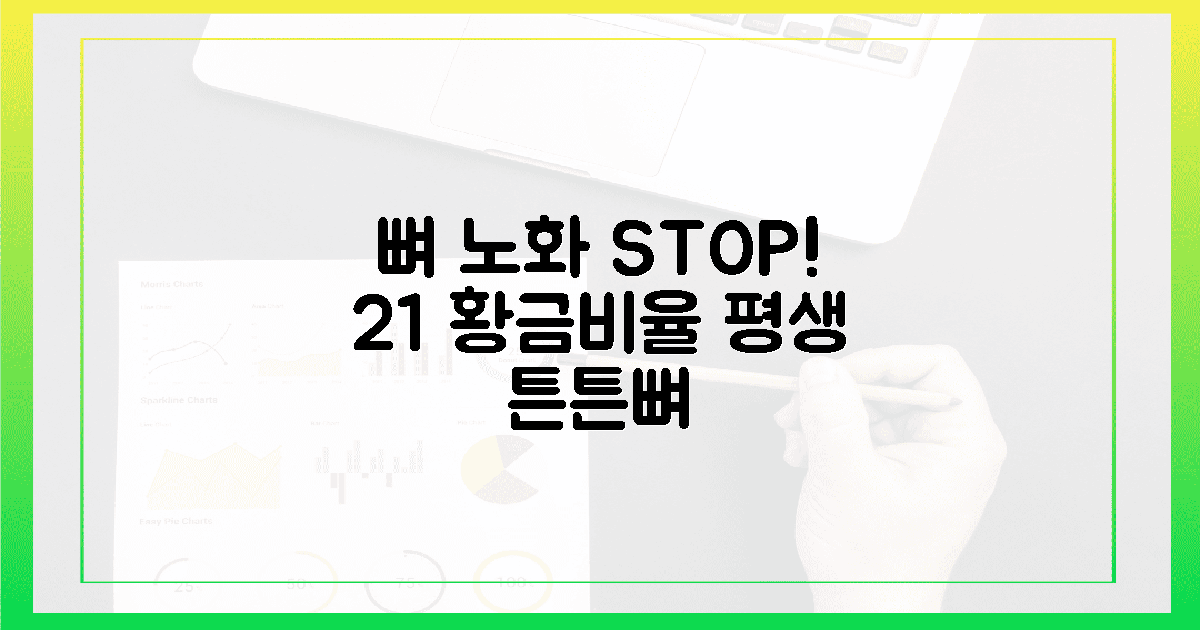 뼈 노화 끝! 2:1 비율, 평생