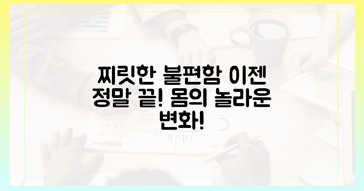 찌릿한 불편함 끝! 당신의 몸이 처음 느끼는 변화