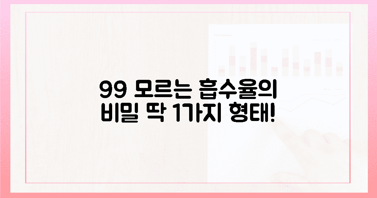 99% 모르는 흡수율! 단 1가지 형태가 답이다