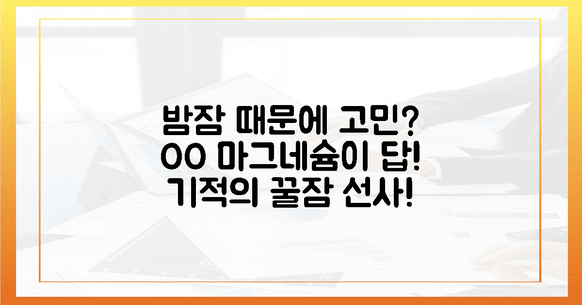 밤잠 설치는 당신, 00마그네슘이 기적을 선물한다