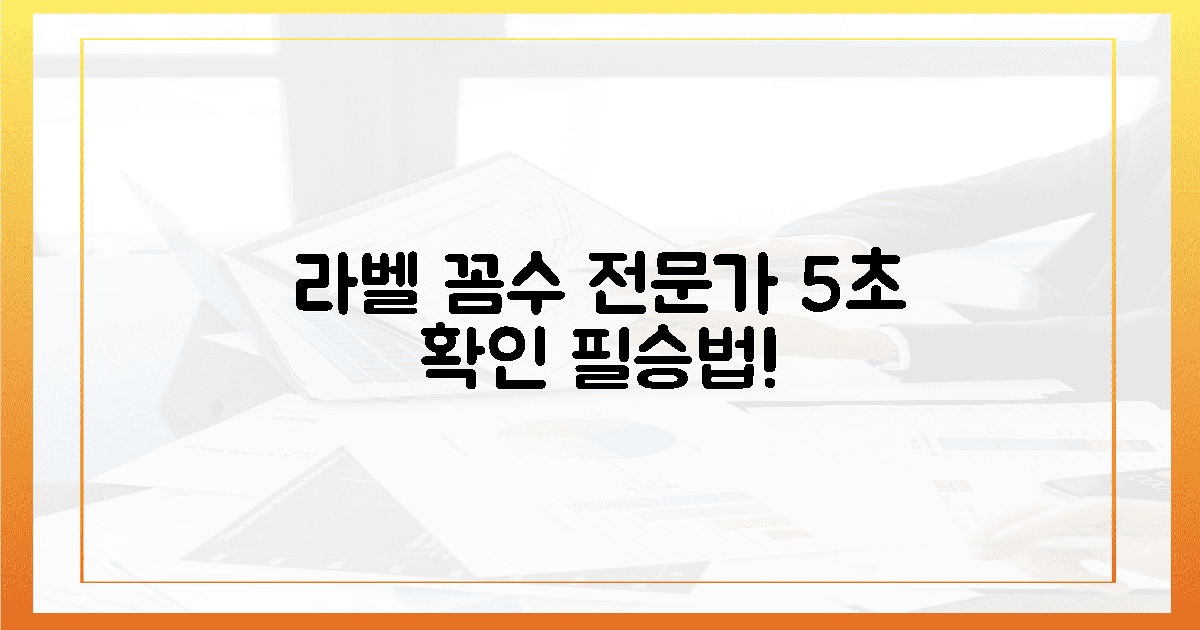 라벨 속 꼼수? 깐깐한 전문가의 5초 확인법