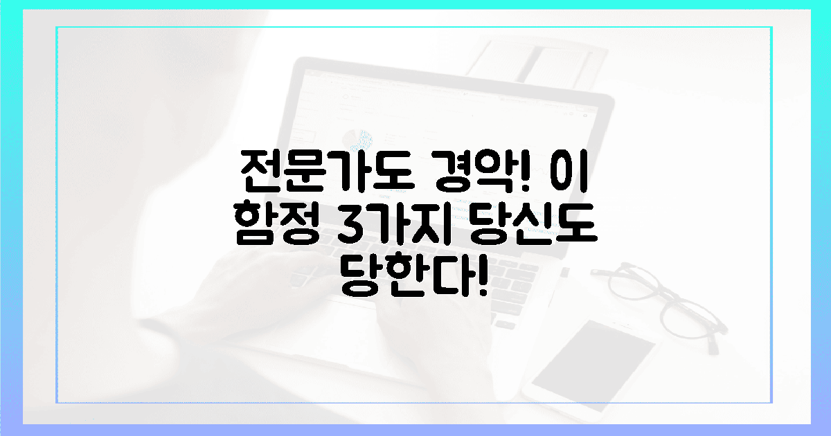전문가도 경악한 함정 3가지! 당신도 속고 있다