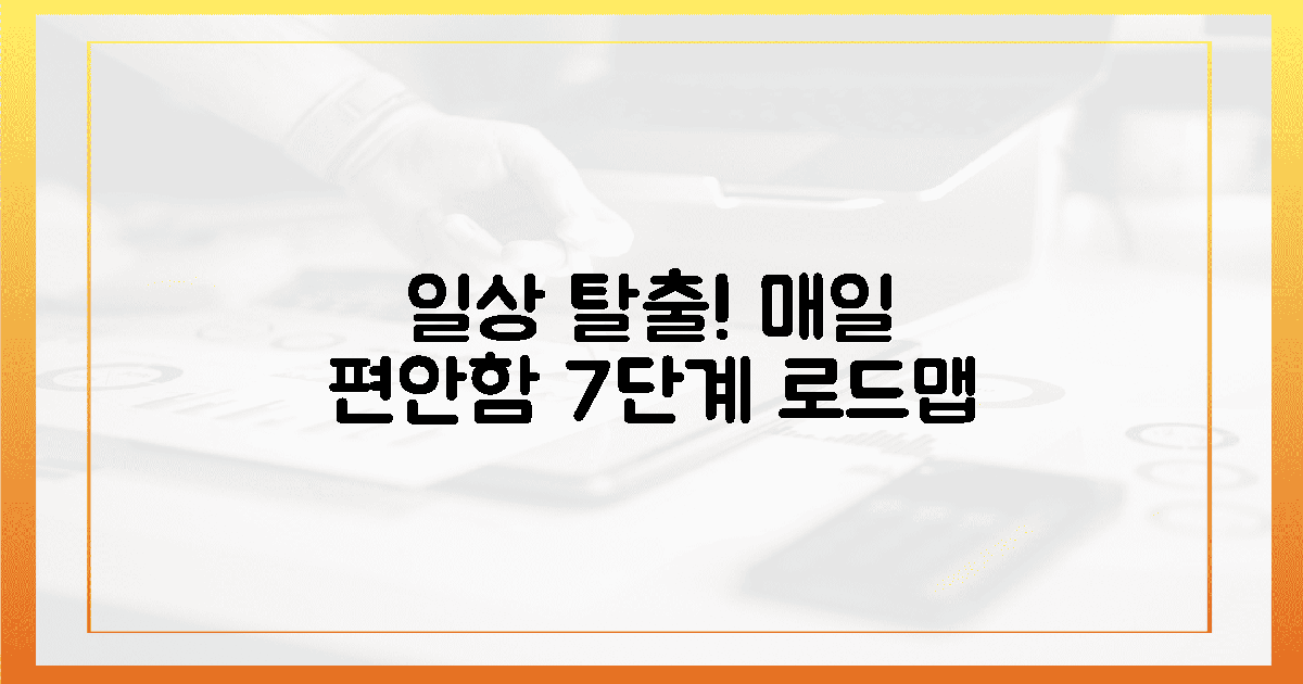 매일 편안한 일상: 7가지 실천 로드맵