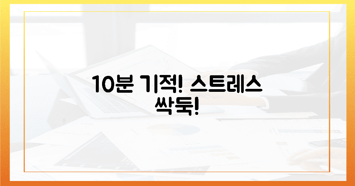 10분 만에 느껴지는 기적? 스트레스 싹둑!