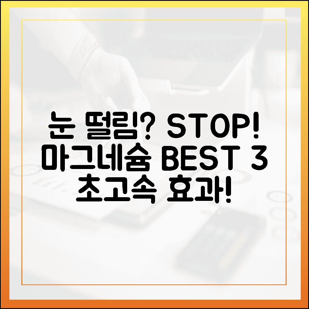 눈 밑이 파르르 떨릴 때, 즉각 효과 보는 마그네슘 섭취법 BEST 3