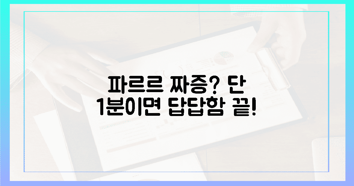 갑자기 파르르? 1분 만에 답답함 해소!