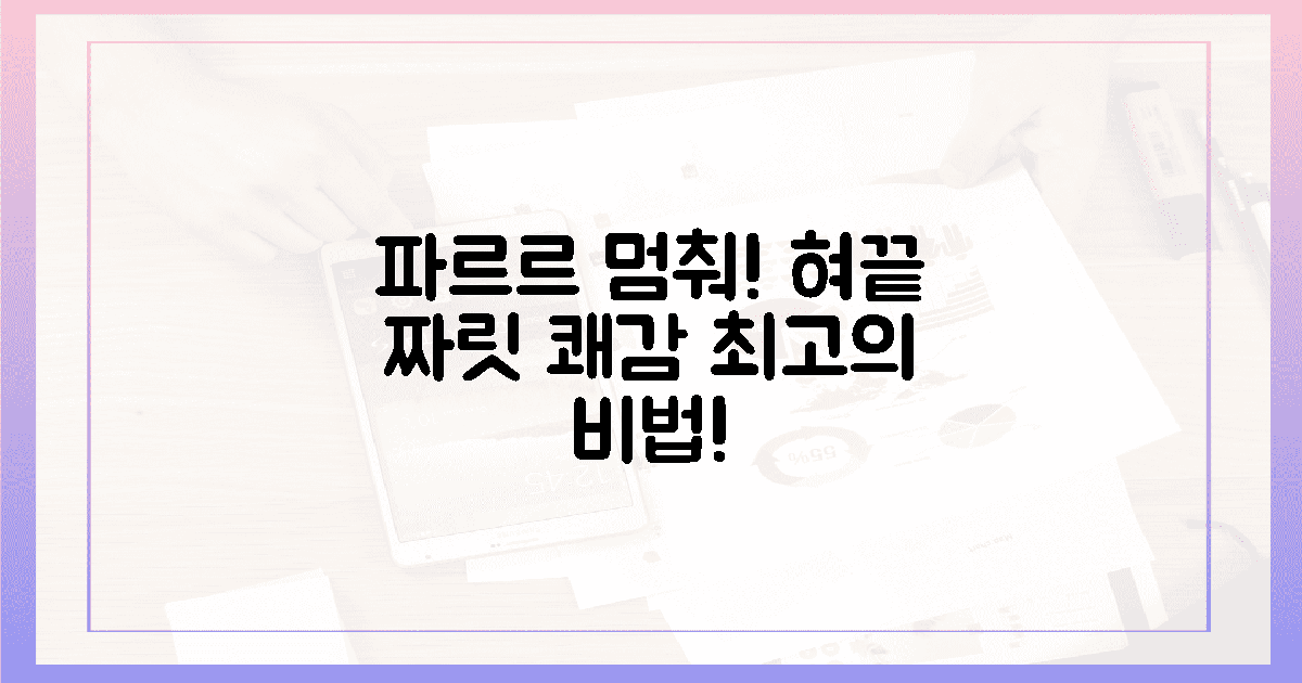 파르르 멈춰! 혀끝의 짜릿한 쾌감 섭취법!