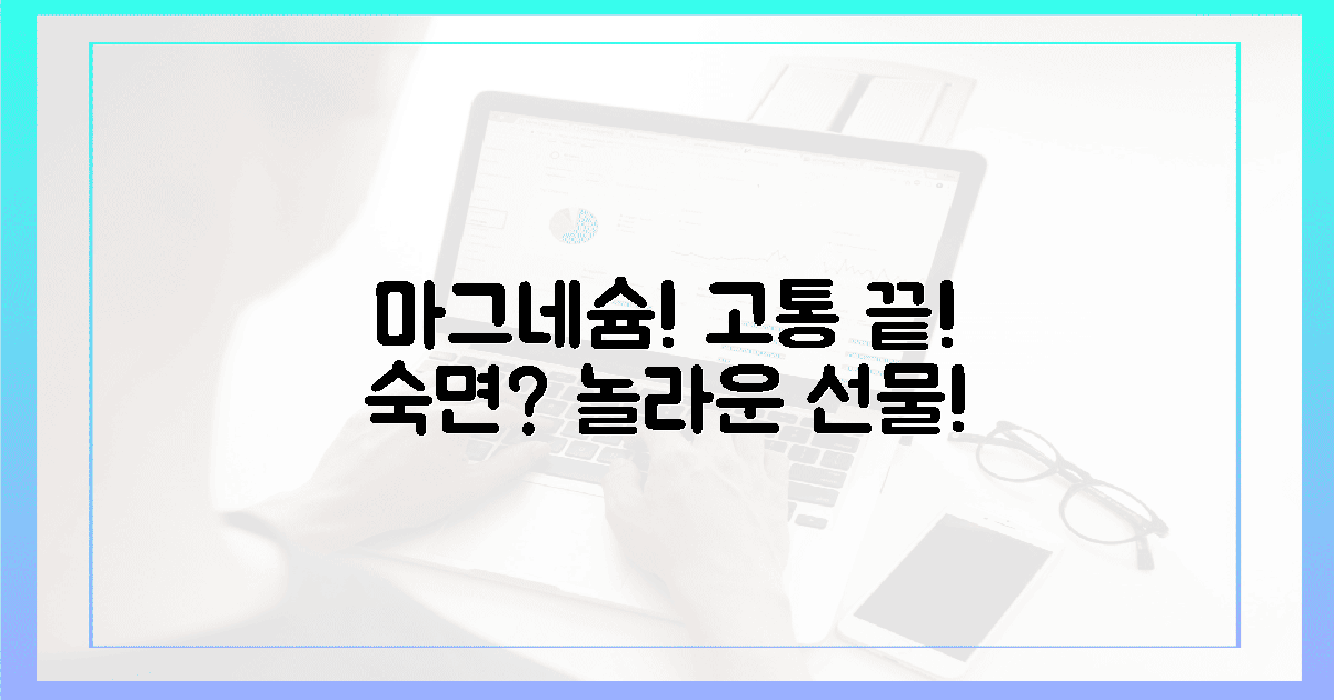 고통 끝! 숙면까지? 마그네슘의 놀라운 선물!