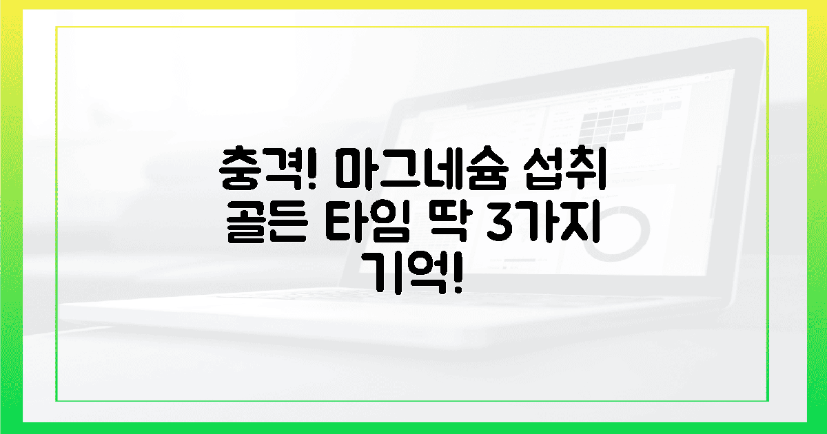 충격! 마그네슘 섭취, 이 3가지 시간만 기억하세요