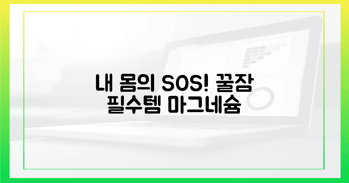 내 몸이 속삭이는 SOS! 꿀잠 부르는 마그네슘