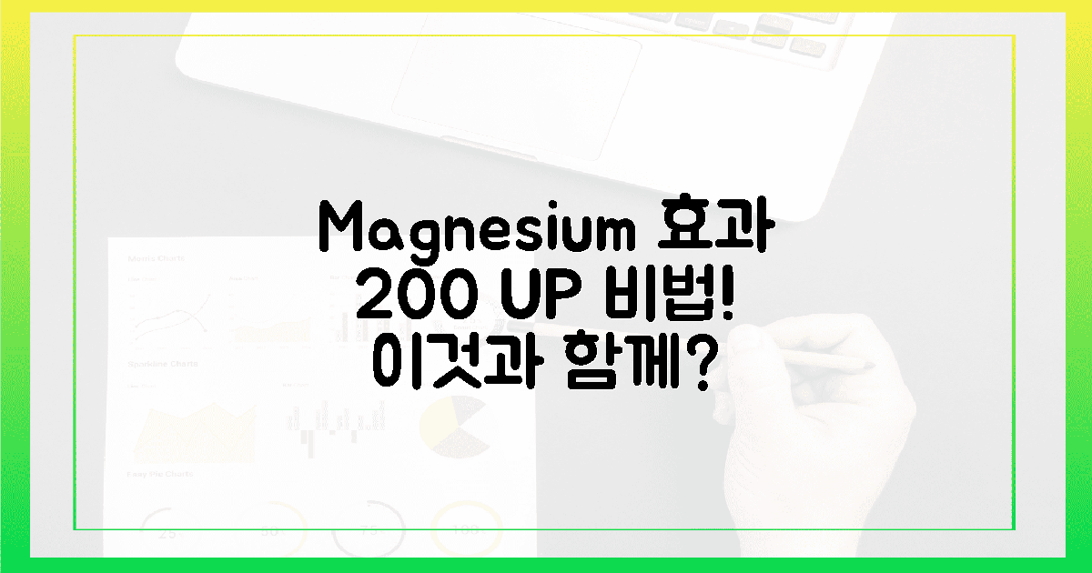 마그네슘 효과 200%↑? 이것과 함께 먹으면!