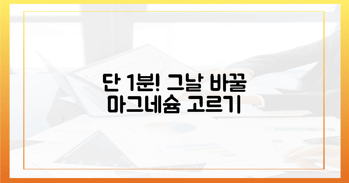 당신의 그날을 바꿀 1분! 마그네슘 현명하게 고르기
