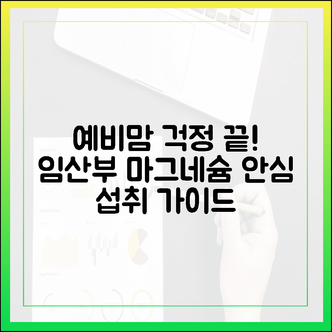 예비맘 걱정 끝! 임산부도 안심하는 마그네슘 섭취 가이드 100% 활용법