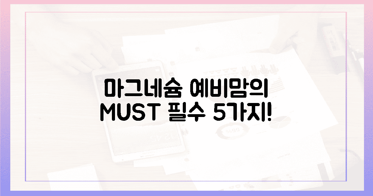 마그네슘, 예비맘 필수 5가지 이유