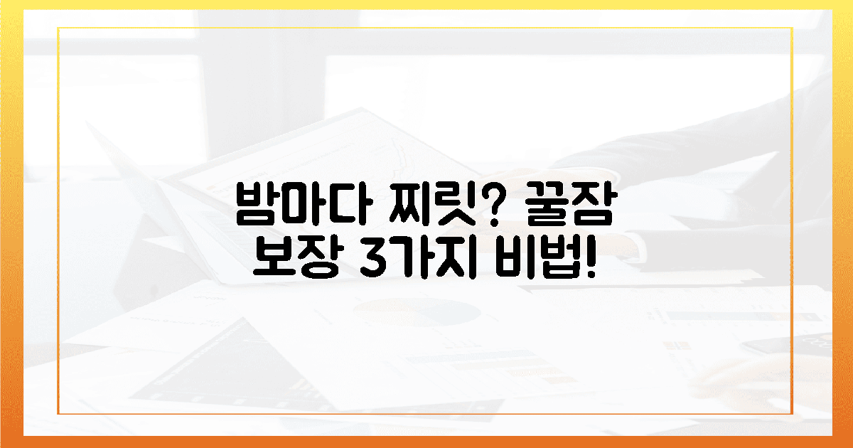 밤마다 찌릿? 꿀잠 보장 3가지 비법!