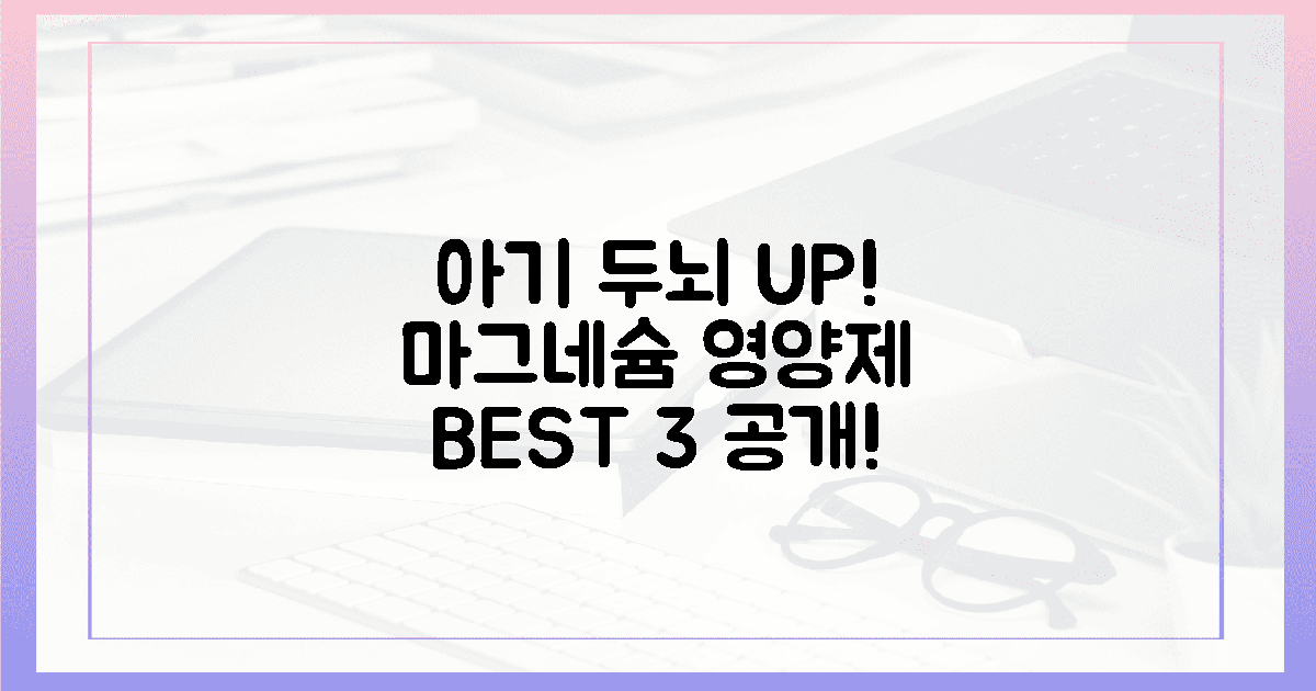 내 아기 똑똑하게! 마그네슘 영양제 BEST 3