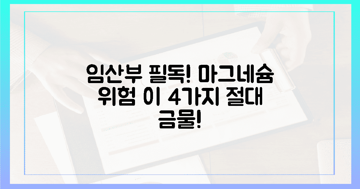 절대 피해야 할 임산부 마그네슘 오류 4가지