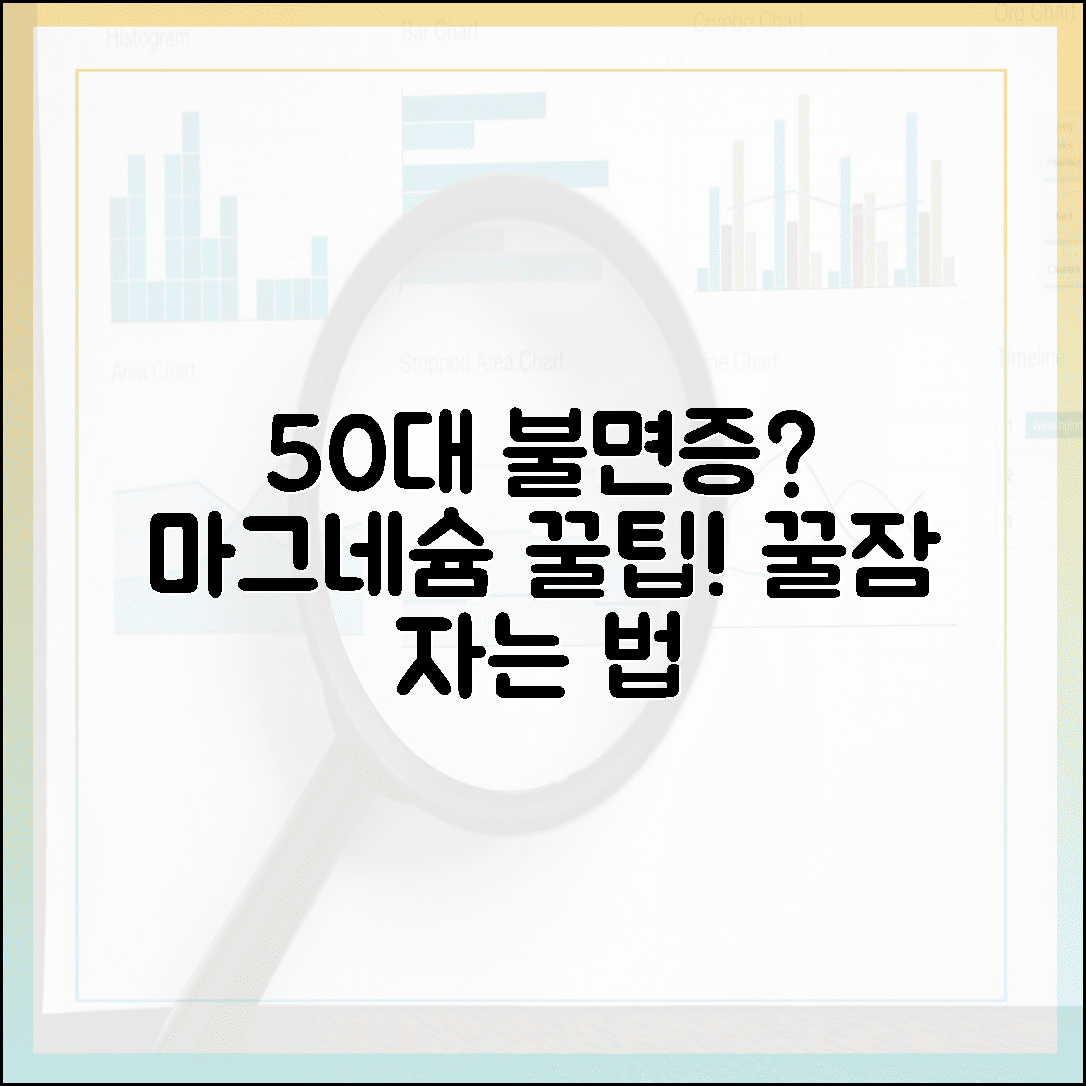 꿀잠 보장하는 마그네슘 영양제, 불면증 겪는 50대가 꼭 알아야 할 섭취법