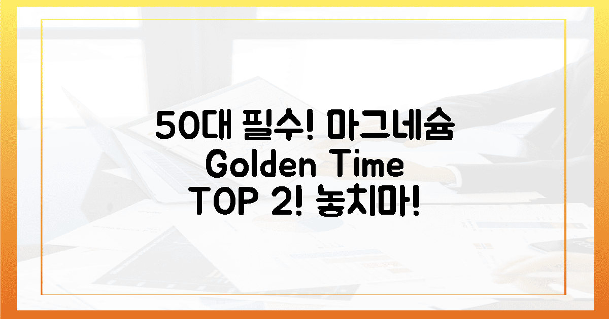 50대! 마그네슘 섭취, '황금 시간' 2가지!