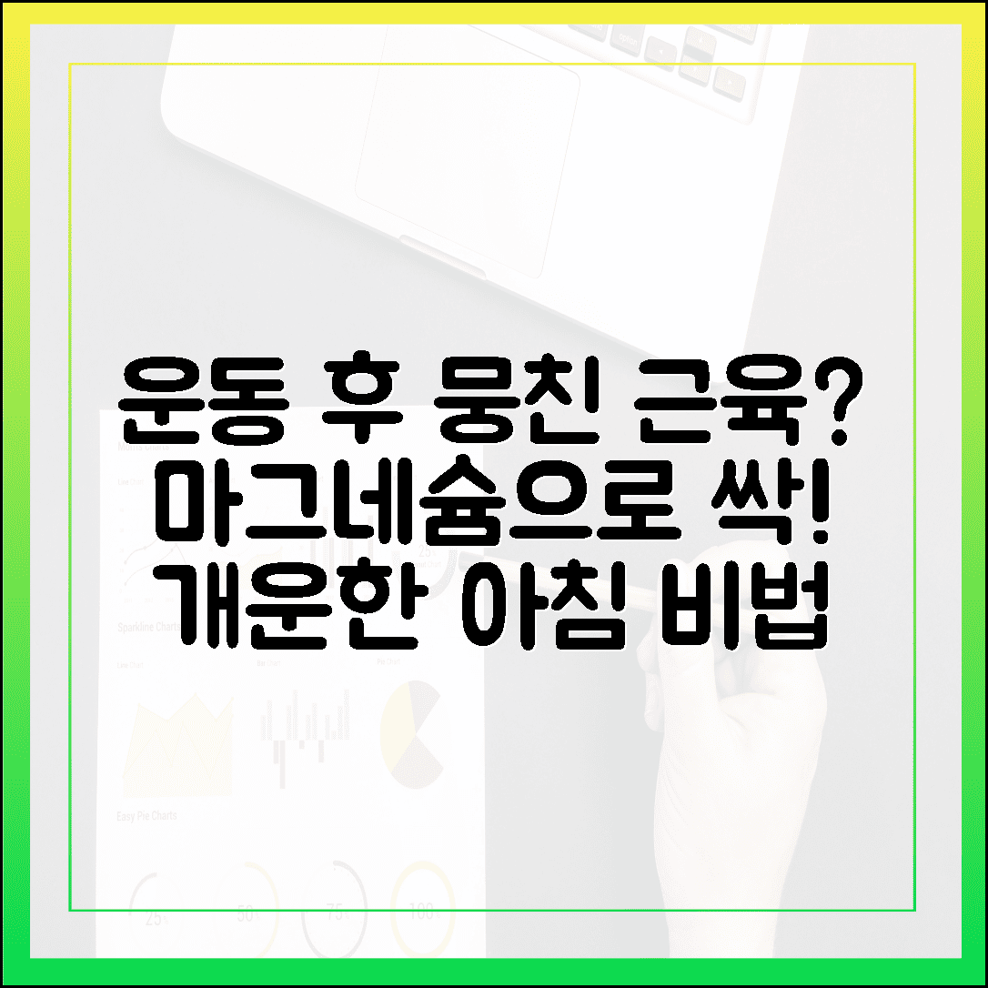 운동하는 남자의 필수템, 근육 뭉침 없이 개운하게 깨어나는 마그네슘 섭취 가이드
