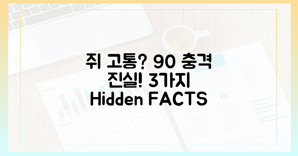 쥐 고통? 90%가 모르는 3가지 진실!