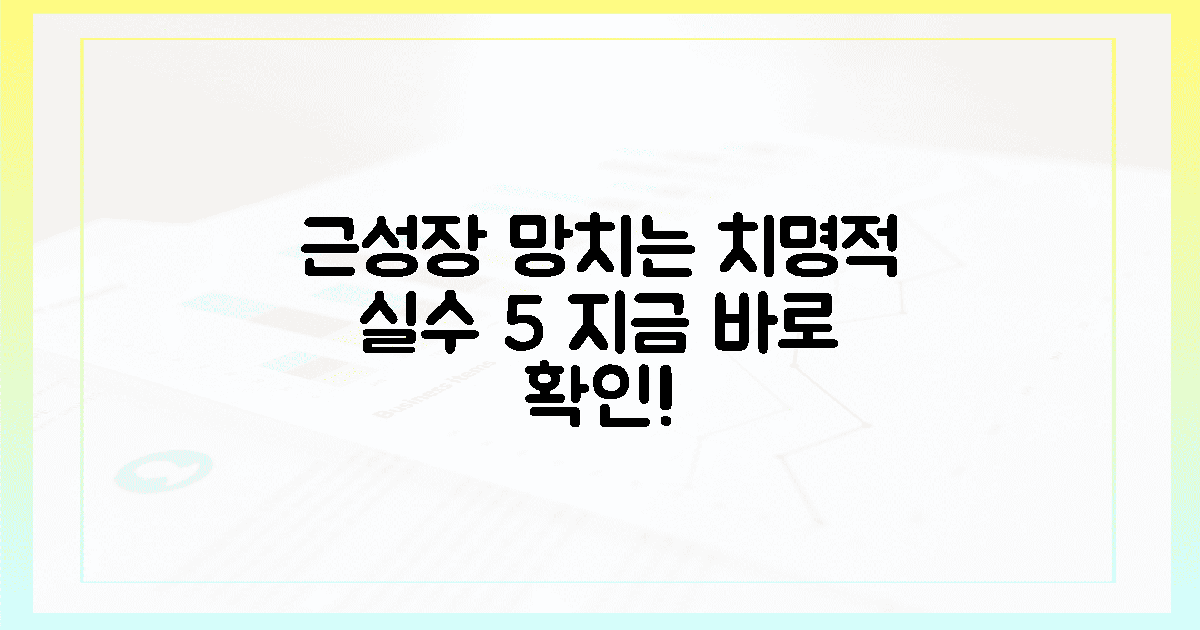 당신의 실수 5가지! 근육 성장 막는 이것?