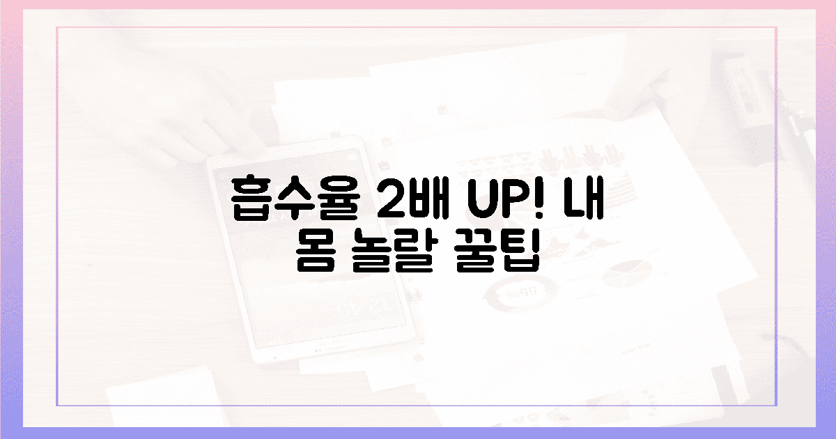 흡수율 2배! 당신의 몸이 놀랄 꿀팁!