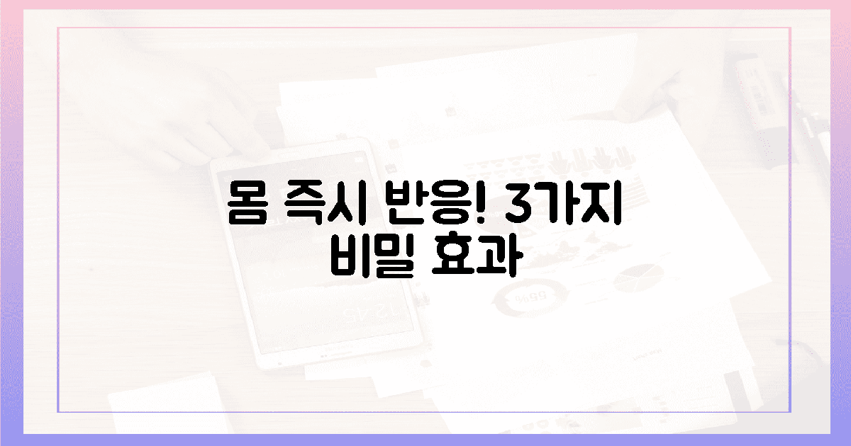 3가지 숨겨진 효과, 몸이 즉시 반응!