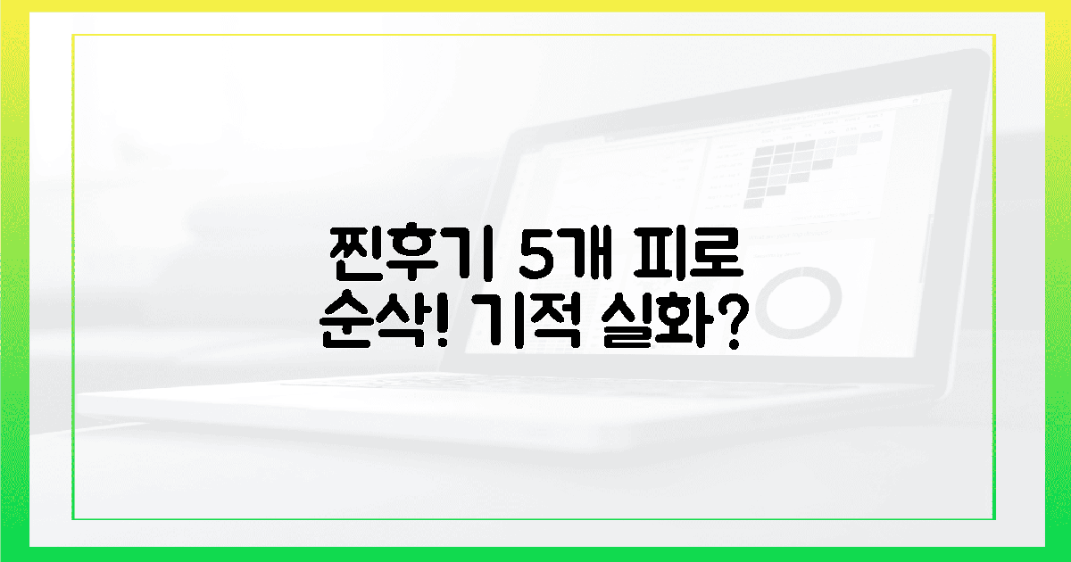 찐후기 5개: 피로가 사라지는 기적!