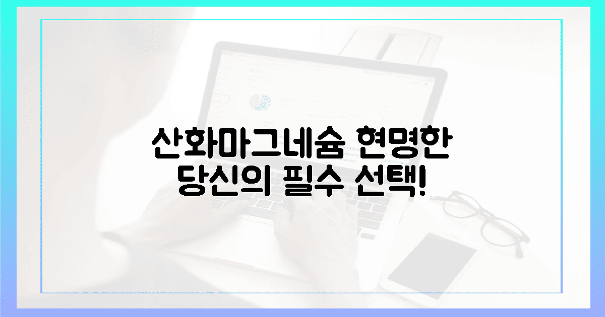 현명한 당신! 산화 마그네슘, 왜 선택할까?