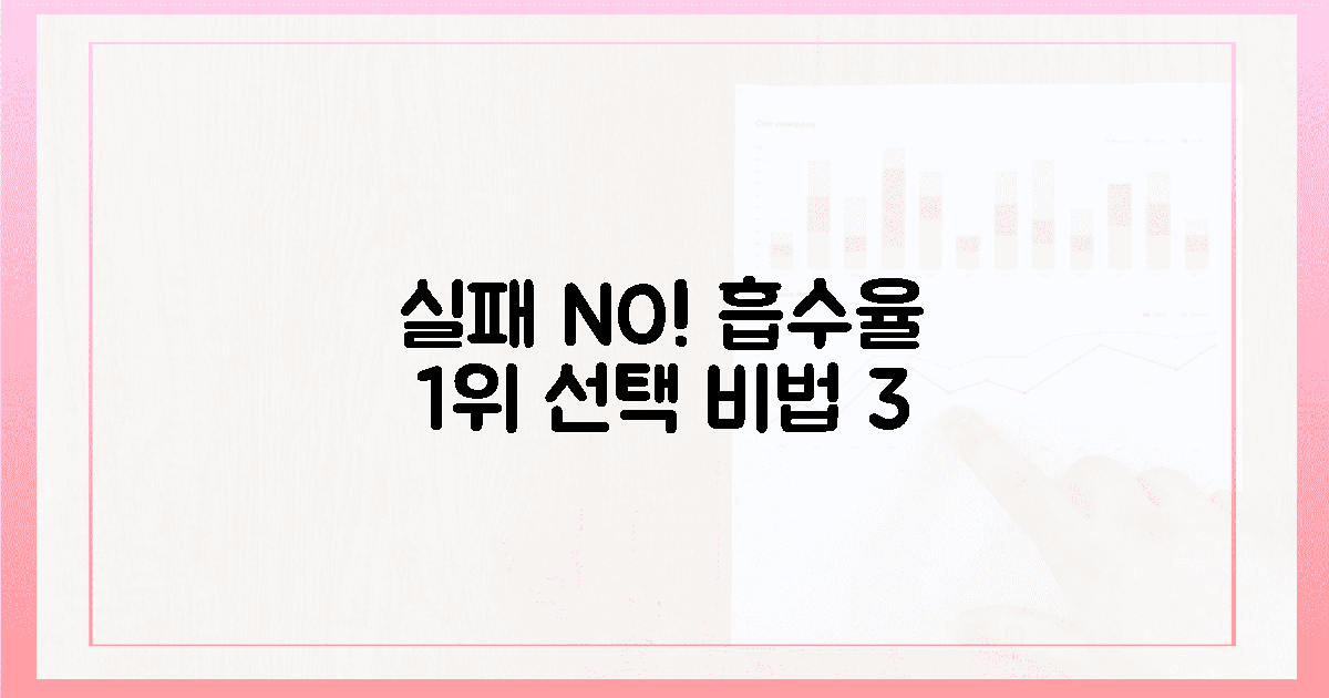 흡수율 1위? 실패 없는 선택 비법 3