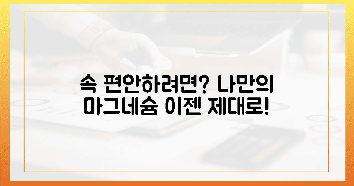 속이 편안! 진짜 내게 맞는 마그네슘