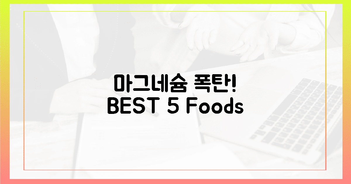 입 안 가득! 마그네슘 폭탄 음식 BEST 5