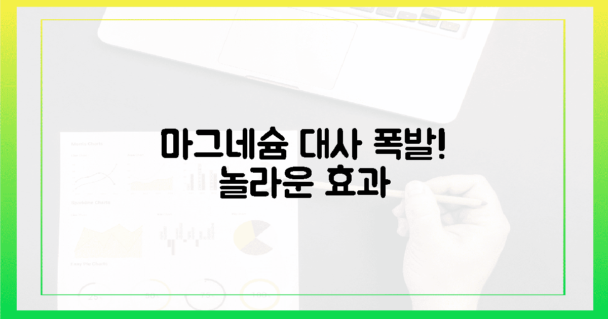 잠든 대사 깨우는 마그네슘의 놀라운 힘