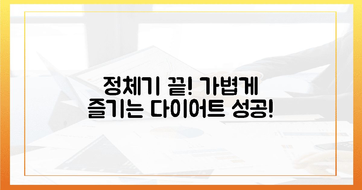 정체기 끝! 가벼운 몸으로 즐기는 다이어트