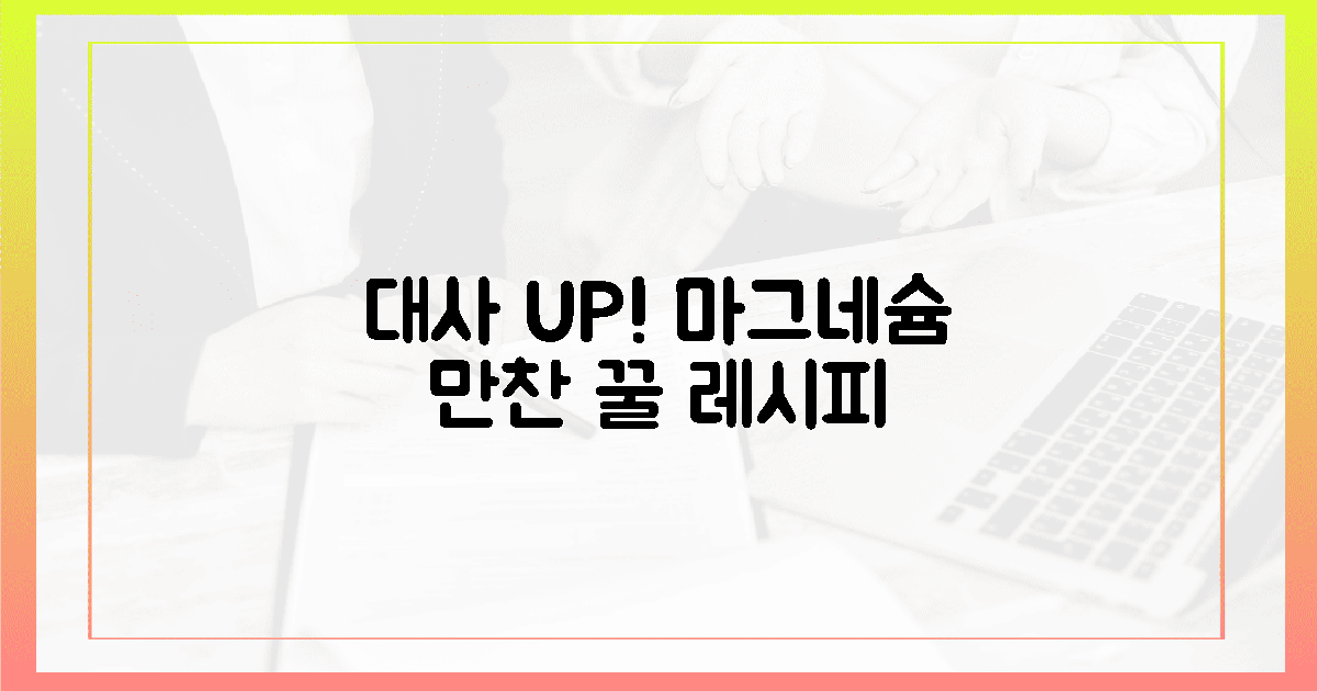 오늘 저녁? 대사 UP! 마그네슘 만찬 레시피