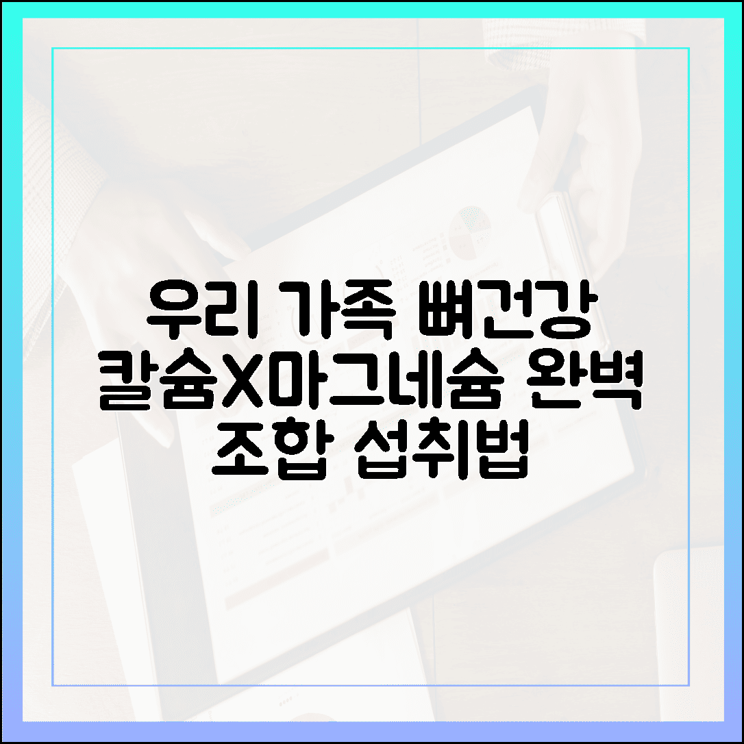 우리 가족 뼈 건강 지킴이, 칼슘과 찰떡궁합 자랑하는 마그네슘 섭취법