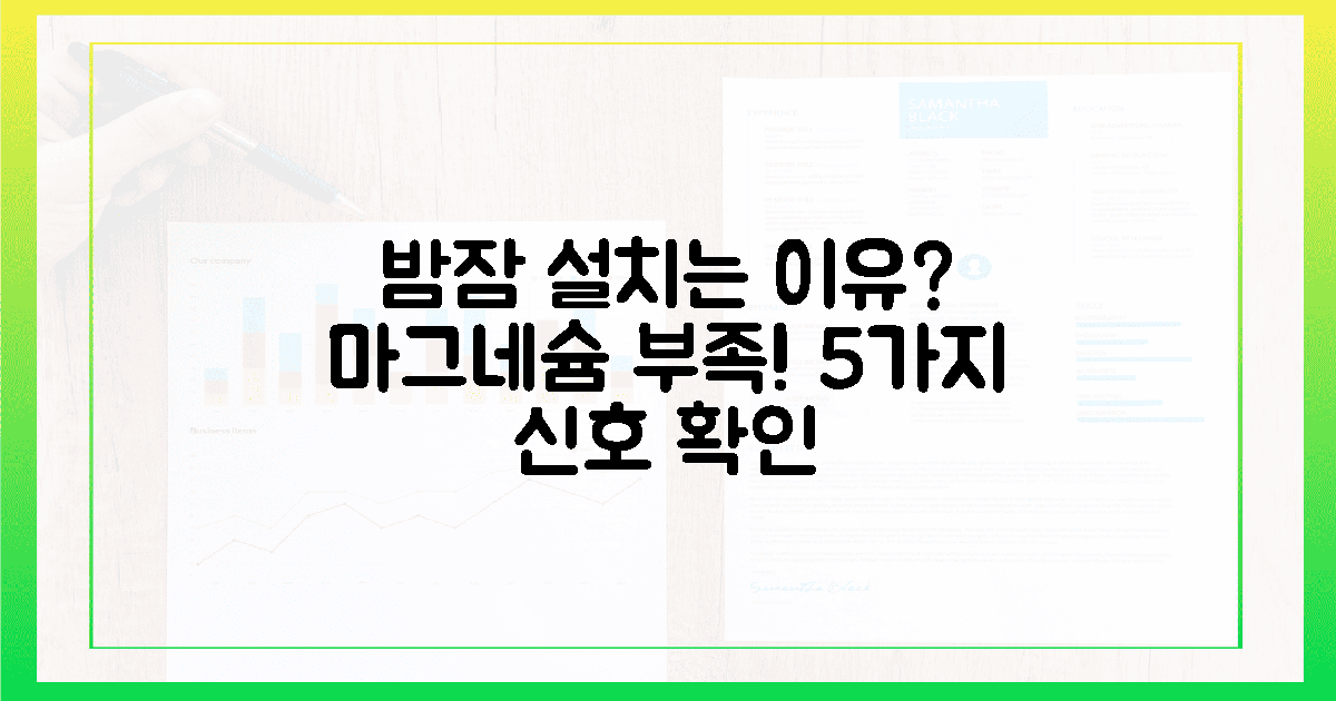밤잠 설치는 이유? 마그네슘 부족 신호 5가지