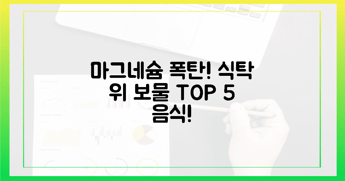 식탁 위 보물! 마그네슘 가득 5가지 음식