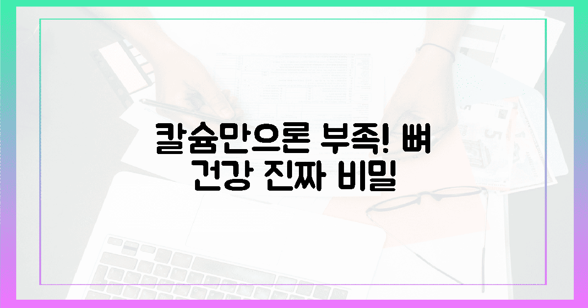 칼슘만으론 부족! 뼈 건강의 진짜 비밀