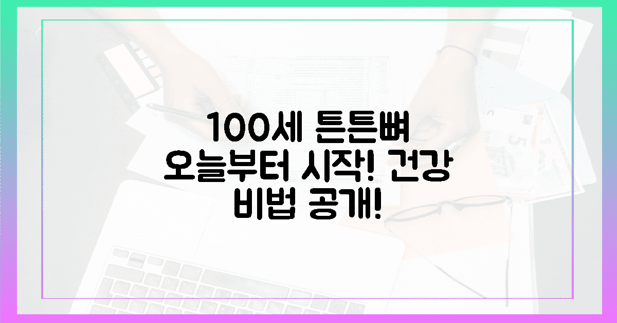 오늘부터 시작! 100세까지 튼튼한 뼈의 약속