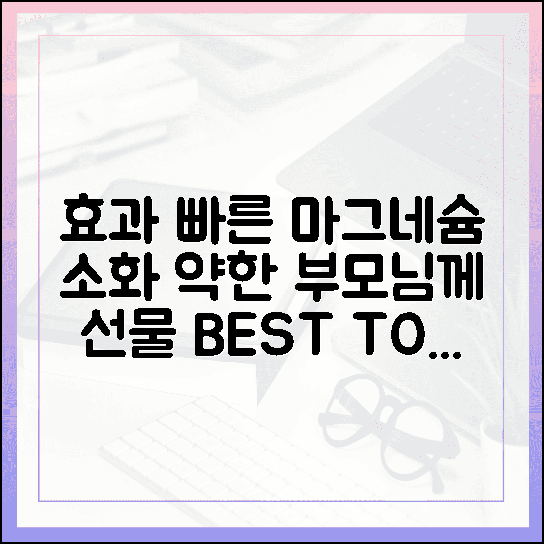 속 편안하고 효과 빠른 마그네슘, 소화기 약한 부모님께 선물하기 좋은 TOP 3